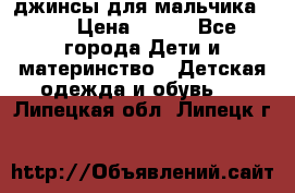 джинсы для мальчика ORK › Цена ­ 650 - Все города Дети и материнство » Детская одежда и обувь   . Липецкая обл.,Липецк г.